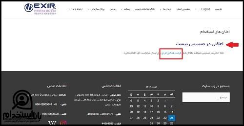 شرایط استخدام داروسازی اکسیر